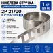 Никелевая лента для точечной сварки 21700 0.2*21.5*30.5-2p, 1кг (28м) 17189 фото 1