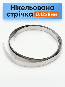 Нікельована стрічка 0.12мм 8мм 1кг для точкового зварювання акумуляторів 18650 Li-Ion 17634 фото
