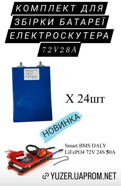 Комплект для збирання батареї електроскутера LiFePO4 72V/28A SMART 14318 фото