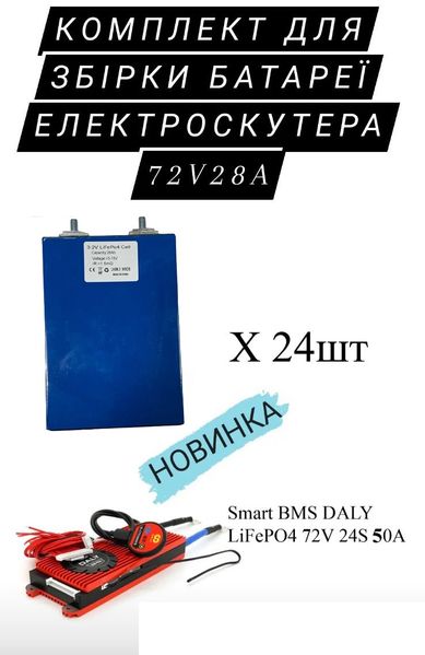 Комплект для збирання батареї електроскутера LiFePO4 72V/28A SMART 14318 фото