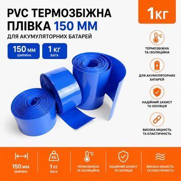 PVC термозбіжна плівка 150мм 1м для акумуляторних батарей 17644 фото