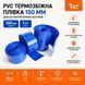 PVC термозбіжна плівка 150мм 1м для акумуляторних батарей 17644 фото 1