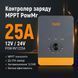 Контроллер заряда солнечных панелей MPPT PowMr 12В/24В 25А (POW-RV1225A)